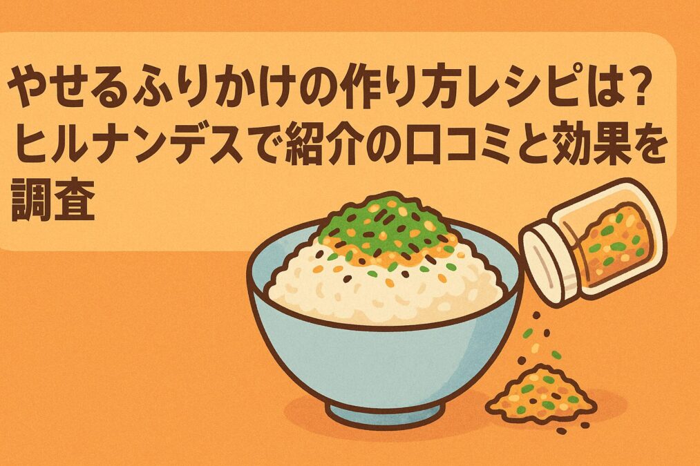 やせるふりかけの作り方レシピは?ヒルナンデスで紹介の口コミと効果を調査