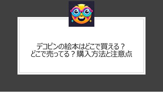 デコピンの絵本はどこで買える?どこで売ってる?購入方法と注意点