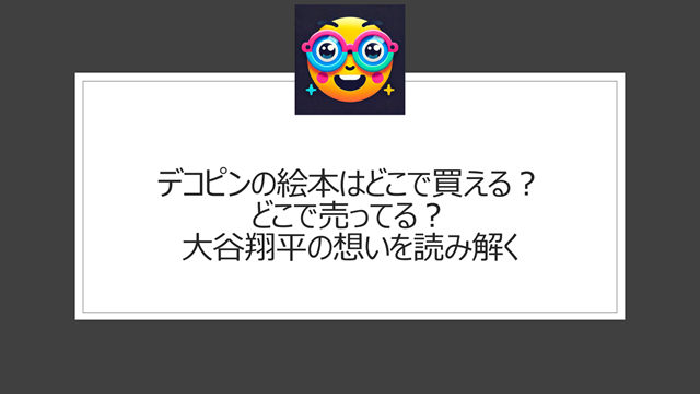 デコピンの絵本はどこで買える?どこで売ってる?大谷翔平の想いを読み解く