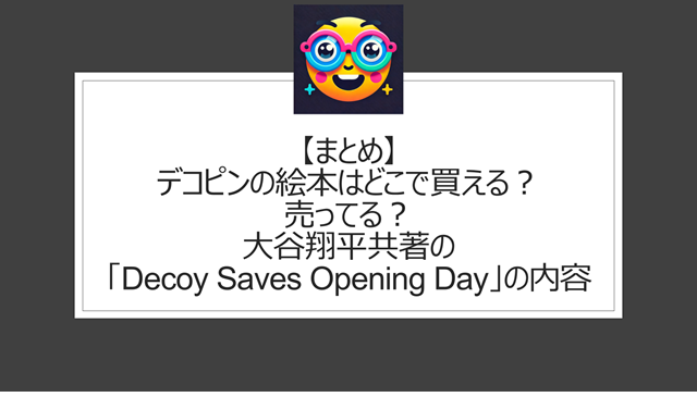 総括:デコピンの絵本はどこで買える?売ってる?大谷翔平共著の「Decoy Saves Opening Day」の内容について