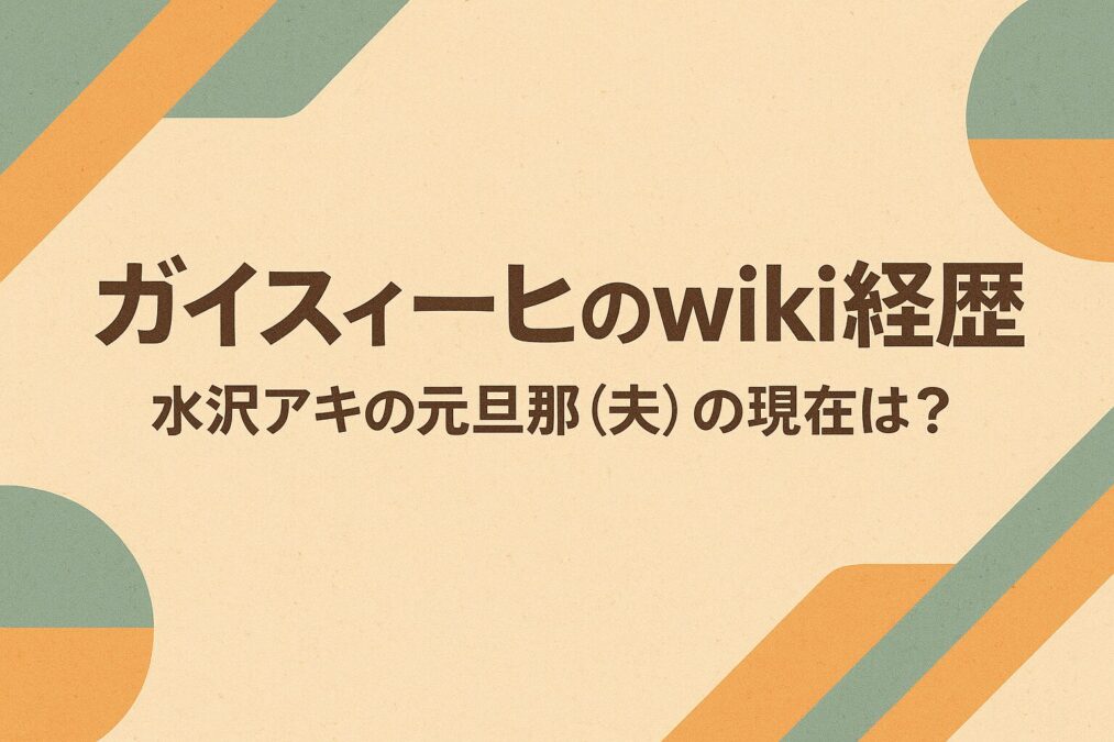 ガイスィーヒのwiki経歴|水沢アキの元旦那(夫)の現在は?