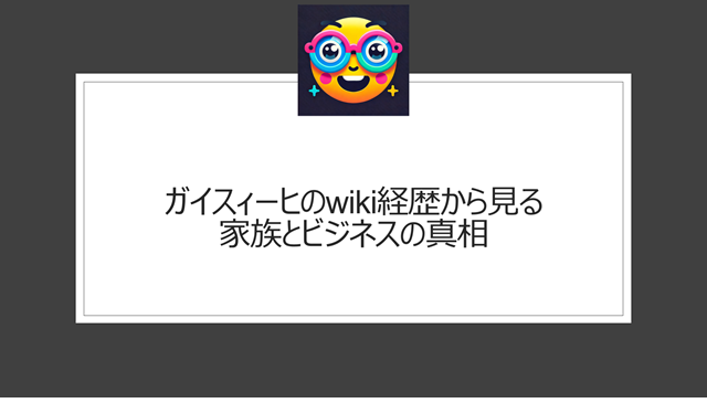ガイスィーヒのwiki経歴から見る家族とビジネスの真相