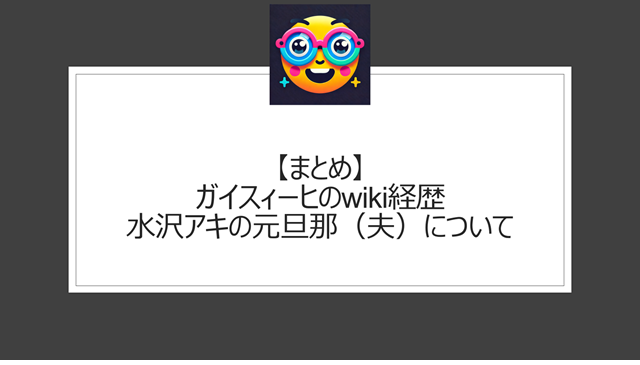 総括:ガイスィーヒのwiki経歴|水沢アキの元旦那(夫)について