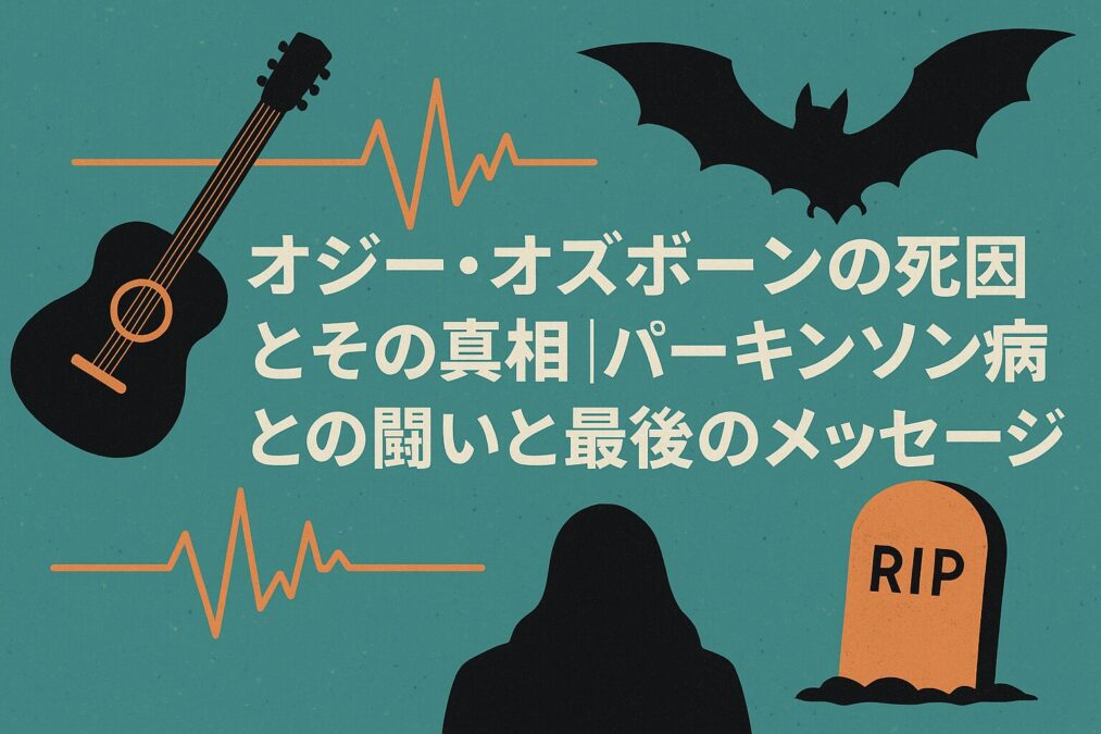 オジーオズボーンの死因とその真相|パーキンソン病との闘いと最後のメッセージ
