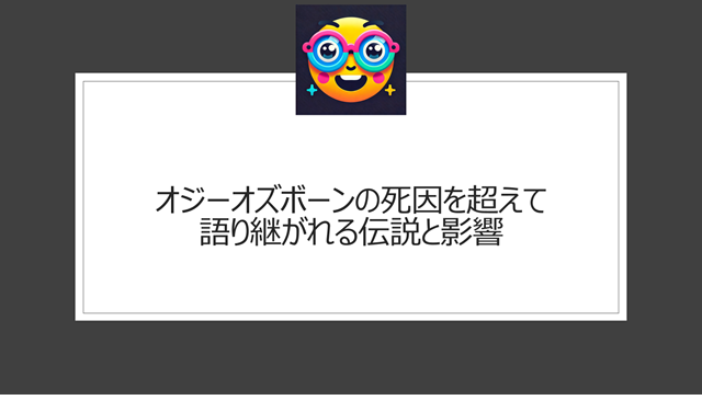 オジーオズボーンの死因を超えて語り継がれる伝説と影響