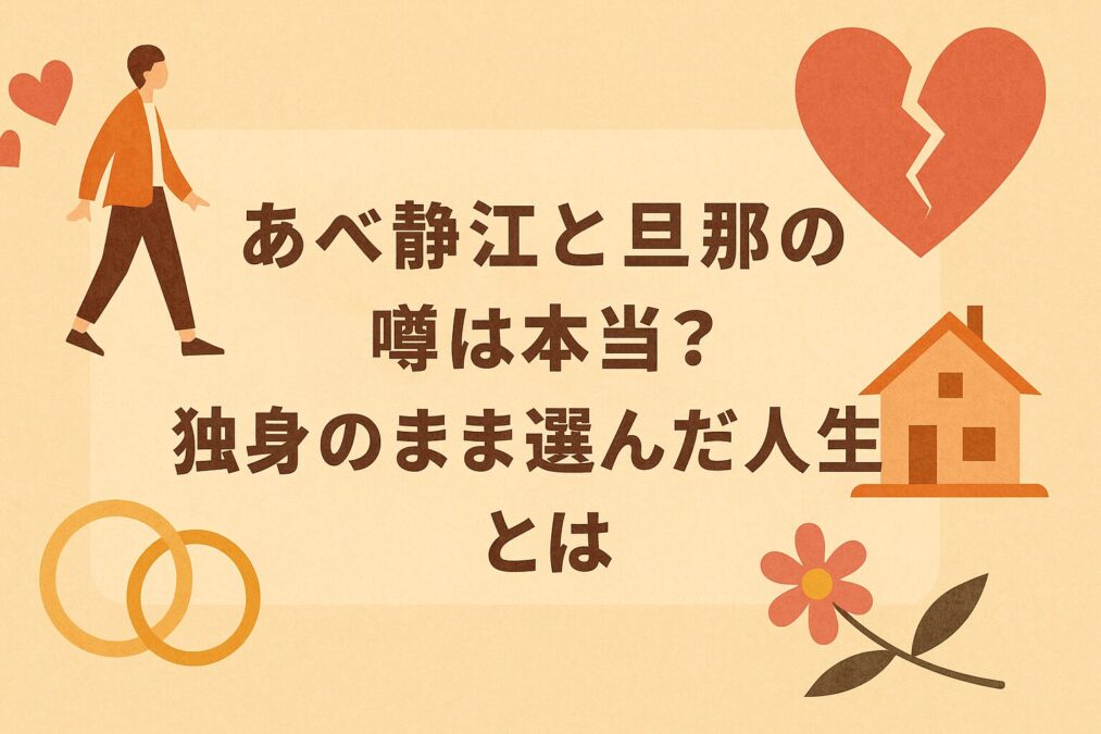 あべ静江と旦那の噂は本当?独身のまま選んだ人生とは