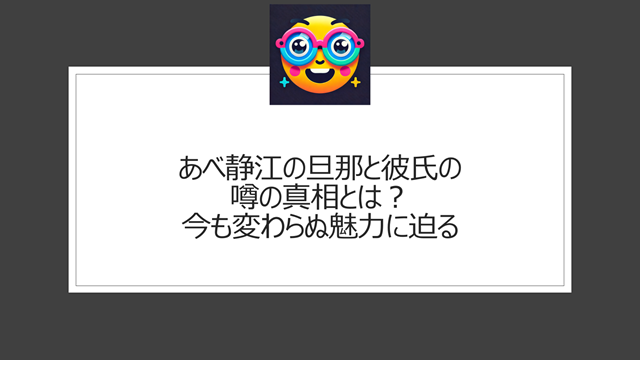 あべ静江の旦那と彼氏の噂の真相とは?今も変わらぬ魅力に迫る