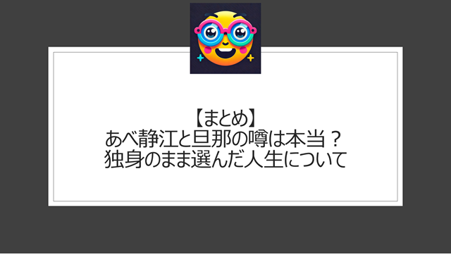 総括:あべ静江と旦那の噂は本当?独身のまま選んだ人生について
