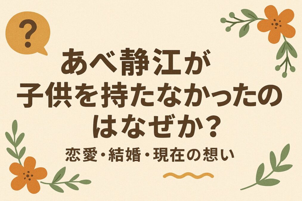あべ静江が子供を持たなかったのはなぜか?恋愛・結婚・現在の想い