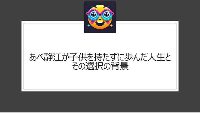 あべ静江が子供を持たずに歩んだ人生とその選択の背景