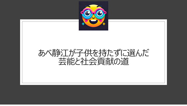 あべ静江が子供を持たずに選んだ芸能と社会貢献の道