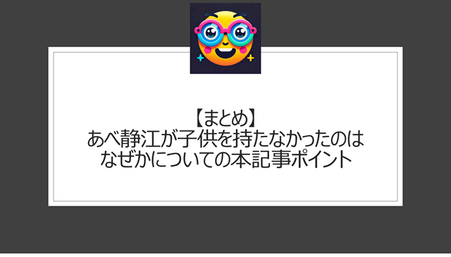 総括:あべ静江が子供を持たなかったのはなぜかについての本記事ポイント