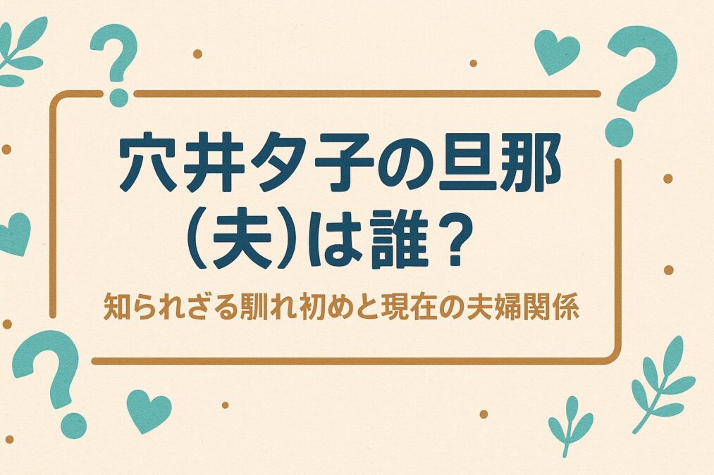 穴井夕子の旦那(夫)は誰?知られざる馴れ初めと現在の夫婦関係