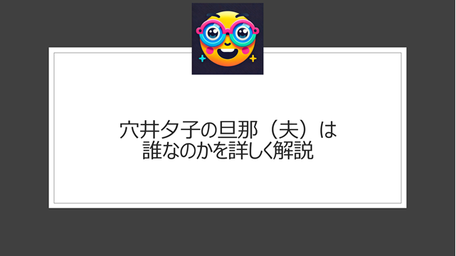 穴井夕子の旦那(夫)は誰なのかを詳しく解説