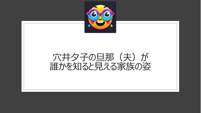穴井夕子の旦那(夫)が誰かを知ると見える家族の姿