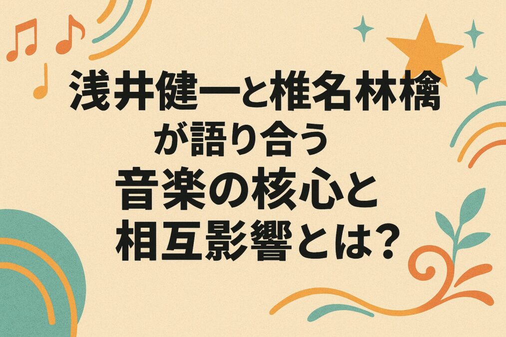 浅井健一と椎名林檎が語り合う音楽の核心と相互影響とは?