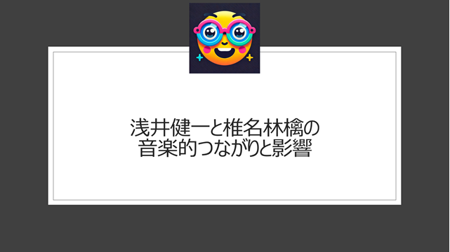 浅井健一と椎名林檎の音楽的つながりと影響
