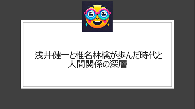 浅井健一と椎名林檎が歩んだ時代と人間関係の深層