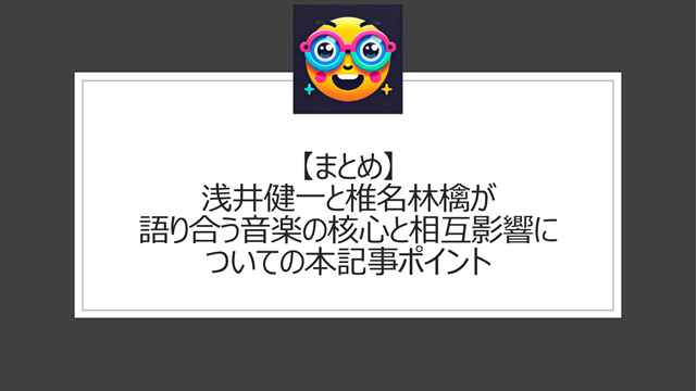 総括:浅井健一と椎名林檎が語り合う音楽の核心と相互影響についての本記事ポイント