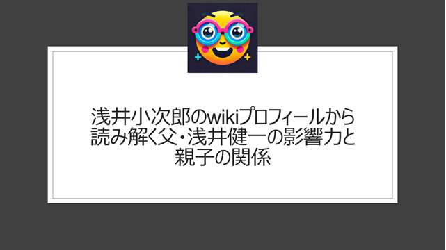 浅井小次郎のwikiプロフィールから読み解く父・浅井健一の影響力と親子の関係