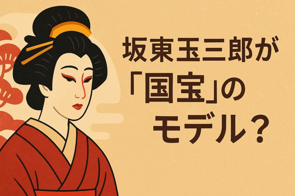 坂東玉三郎が国宝のモデル?花井半次郎のモチーフの噂は本当?