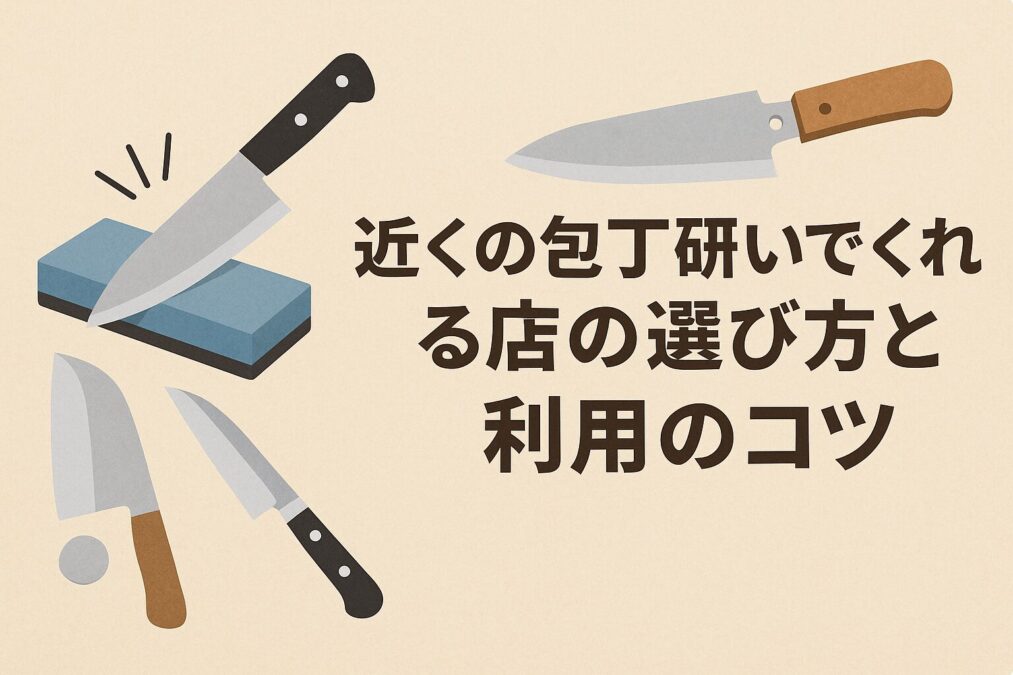 近くの包丁研いでくれる店の選び方と利用のコツ