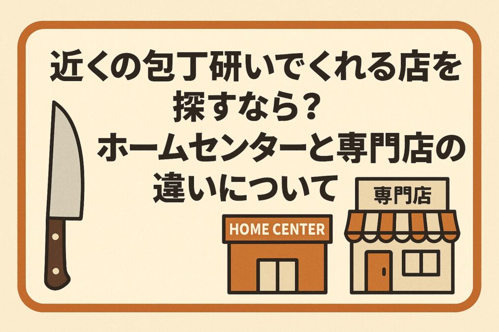 総括:近くの包丁研いでくれる店を探すなら?ホームセンターと専門店の違いについて