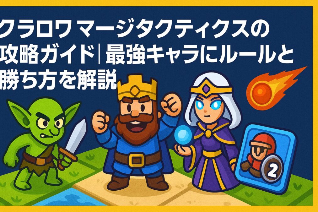 クラロワマージタクティクスの攻略ガイド|最強キャラにルールと勝ち方を解説