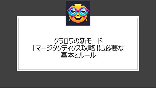 クラロワの新モード「マージタクティクス攻略」に必要な基本とルール