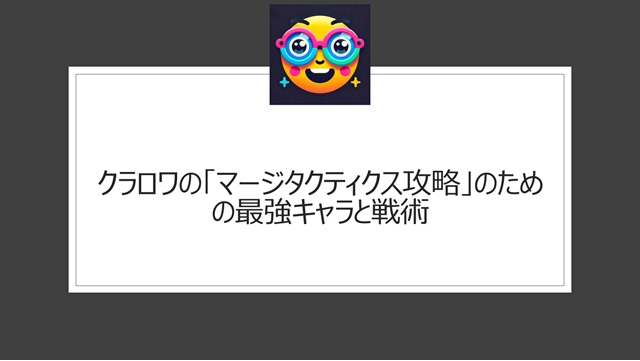 クラロワの「マージタクティクス攻略」のための最強キャラと戦術