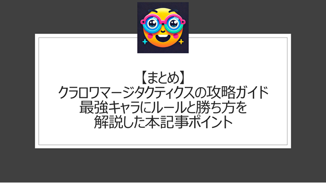 総括:クラロワマージタクティクスの攻略ガイド|最強キャラにルールと勝ち方を解説した本記事ポイント