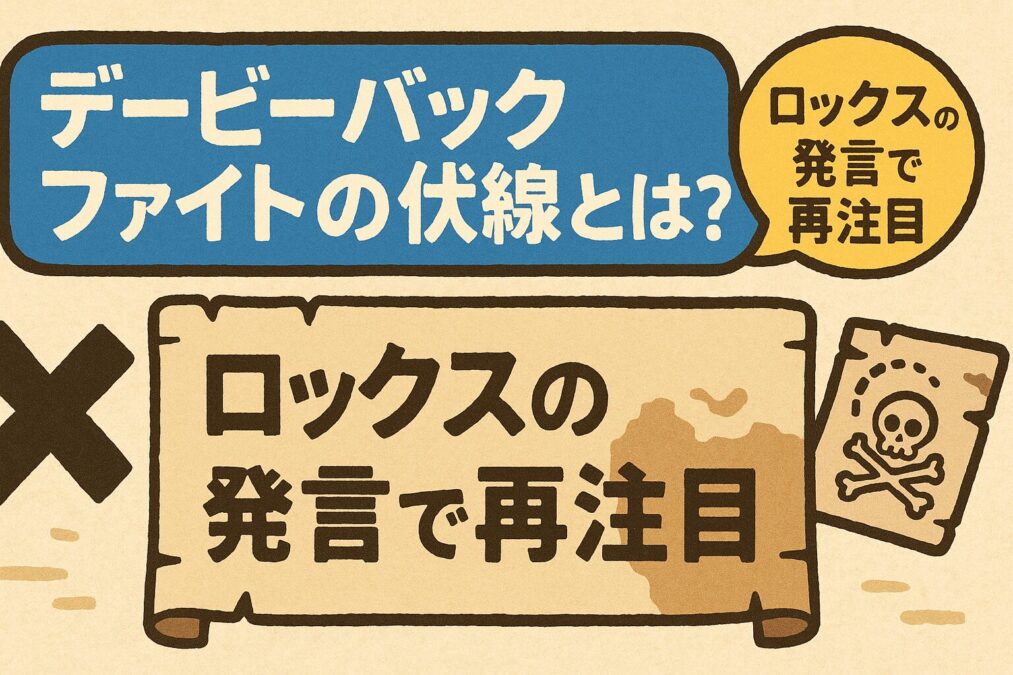 デービーバックファイトの伏線とは?ロックスの発言で再注目