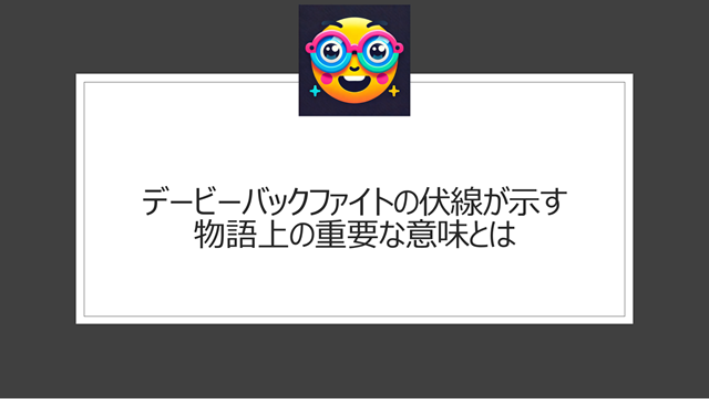 デービーバックファイトの伏線が示す物語上の重要な意味とは