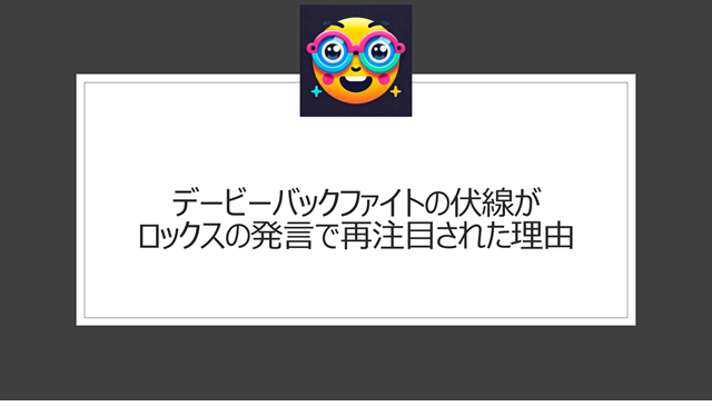 デービーバックファイトの伏線がロックスの発言で再注目された理由