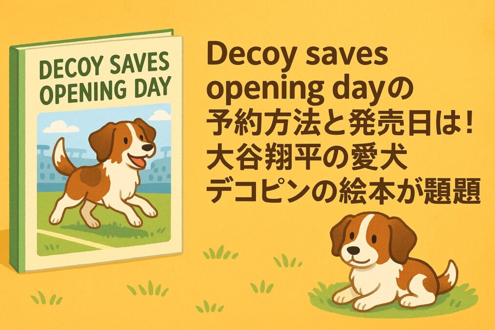 Decoy saves opening dayの予約方法と発売日は!大谷翔平の愛犬デコピンの絵本が話題