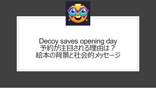 Decoy saves opening dayの予約が注目される理由は?絵本の背景と社会的メッセージ