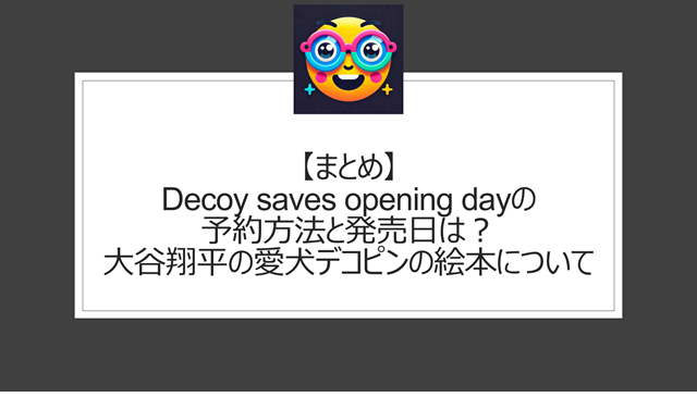 総括:Decoy saves opening dayの予約方法と発売日は!大谷翔平の愛犬デコピンの絵本について