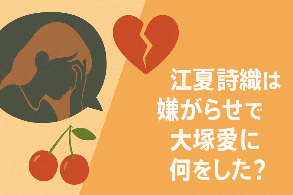 江夏詩織は嫌がらせで大塚愛に何をした？離婚原因のSUとの不倫スキャンダルを検証