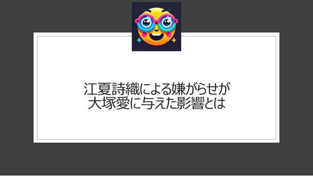 江夏詩織による嫌がらせが大塚愛に与えた影響とは