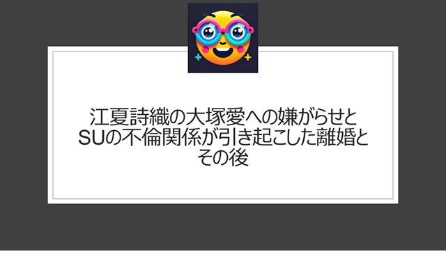 江夏詩織とSUの不倫関係が引き起こした大塚愛の離婚とその後