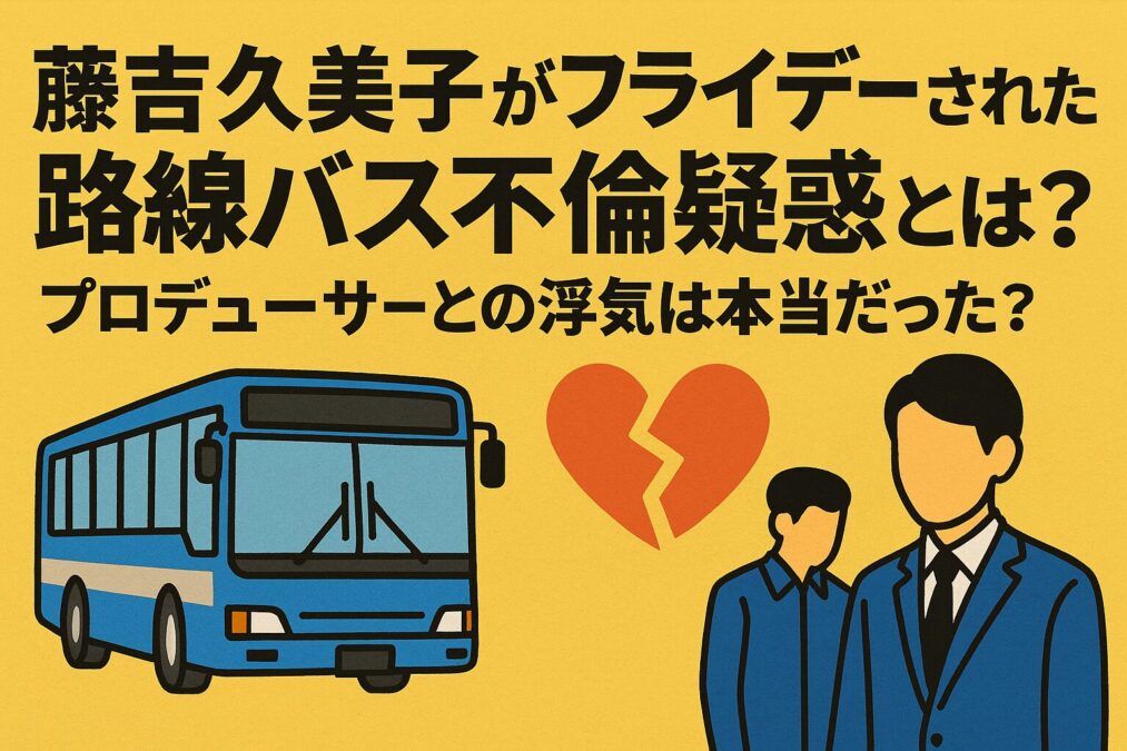 藤吉久美子がフライデーされた路線バス不倫疑惑とは?プロデューサーとの浮気は本当?
