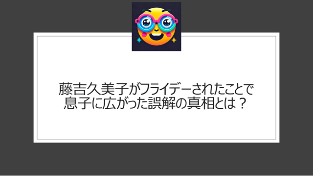 藤吉久美子がフライデーされたことで息子に広がった誤解の真相とは?