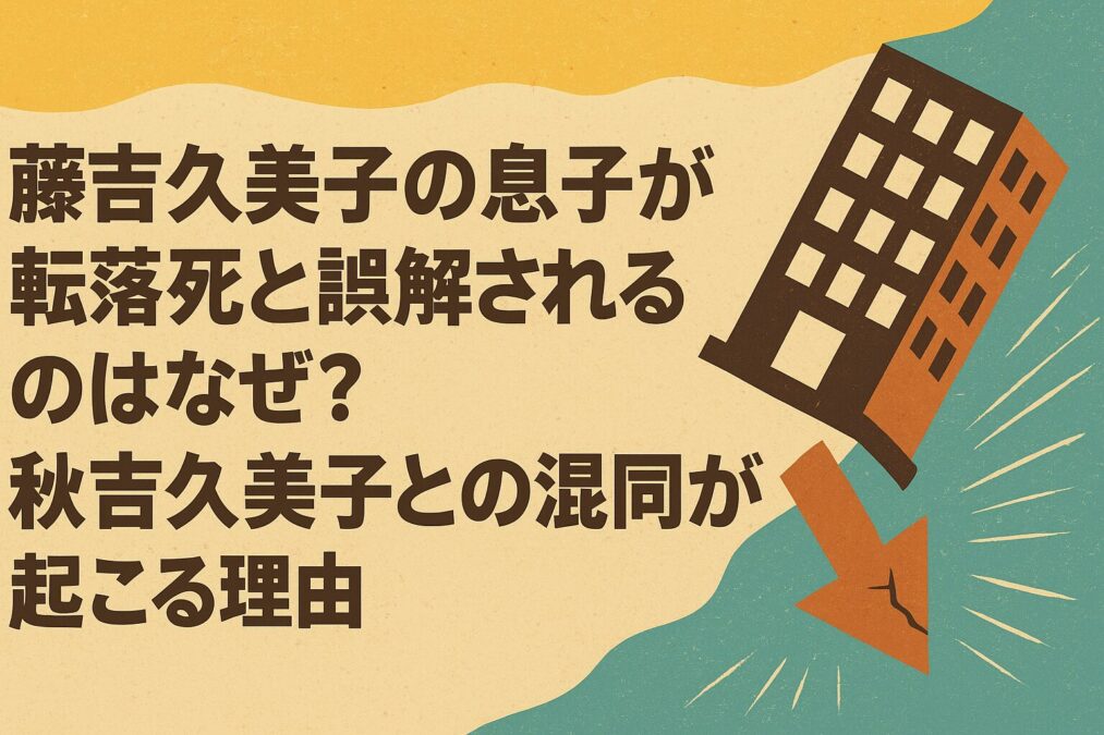 藤吉久美子の息子が転落死と誤解されるのはなぜ？秋吉久美子との混同が起こる理由