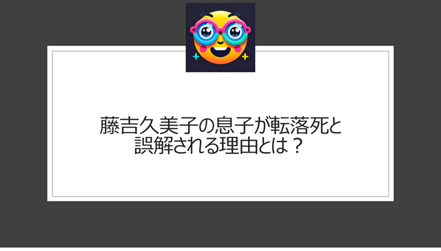 藤吉久美子の息子が転落死と誤解される理由とは？
