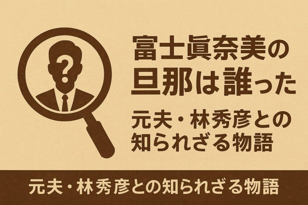 冨士眞奈美の旦那は誰だった？元夫・林秀彦との知られざる物語