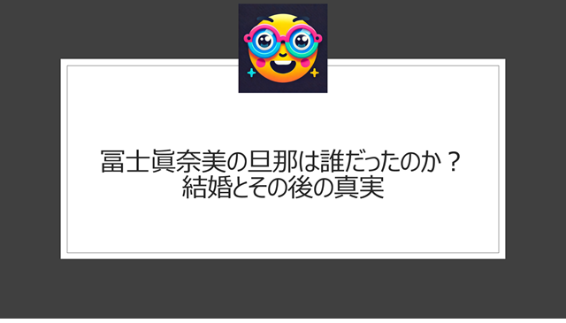 冨士眞奈美の旦那は誰だったのか？結婚とその後の真実