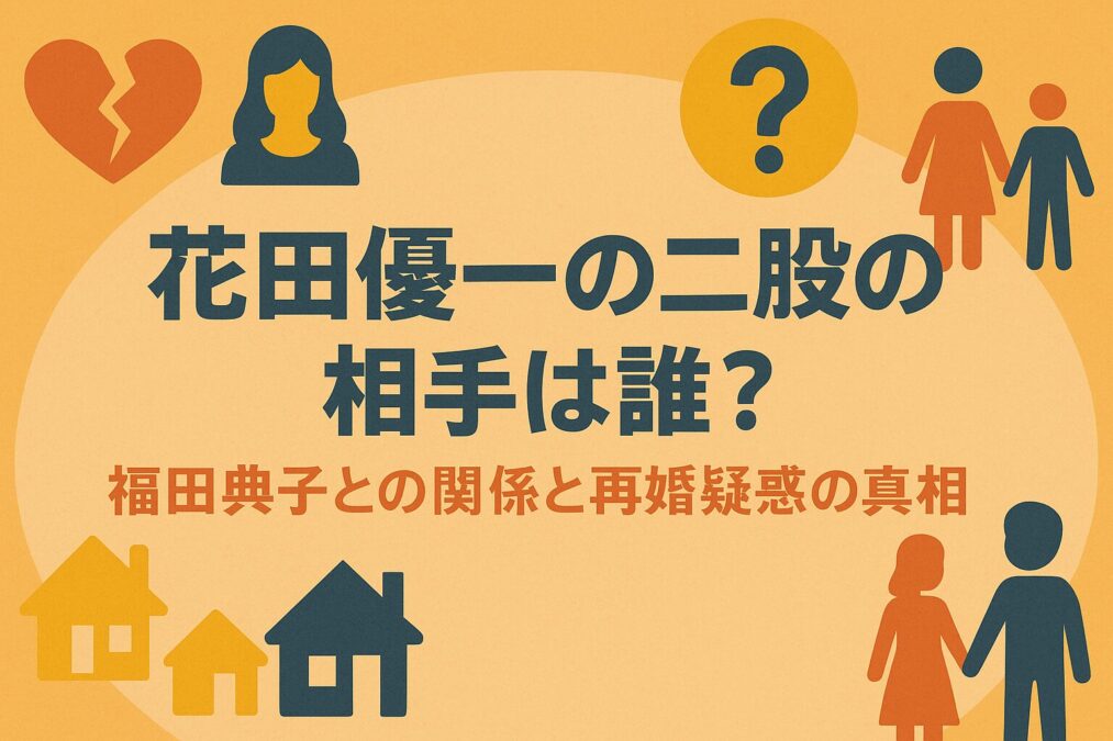 花田優一の二股の相手は誰?福田典子との関係と再婚疑惑の真相