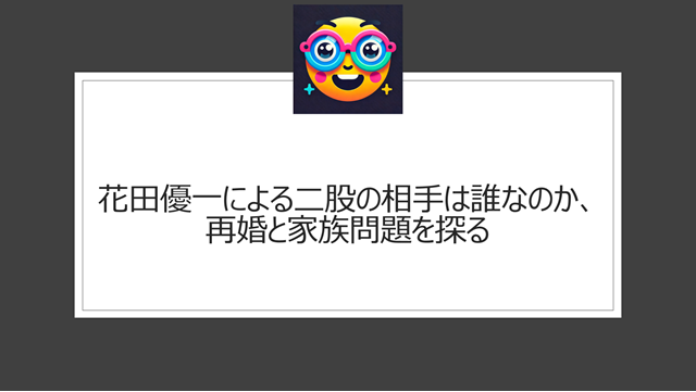 花田優一による二股の相手は誰なのか、再婚と家族問題を探る
