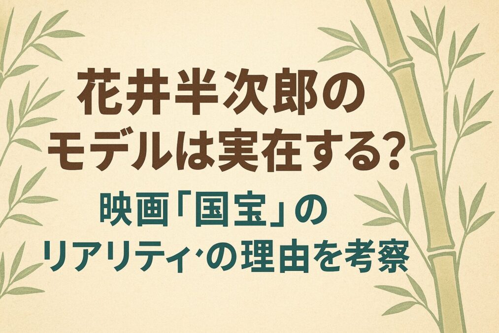 花井半次郎のモデルは誰?映画『国宝』のリアリティの理由を考察