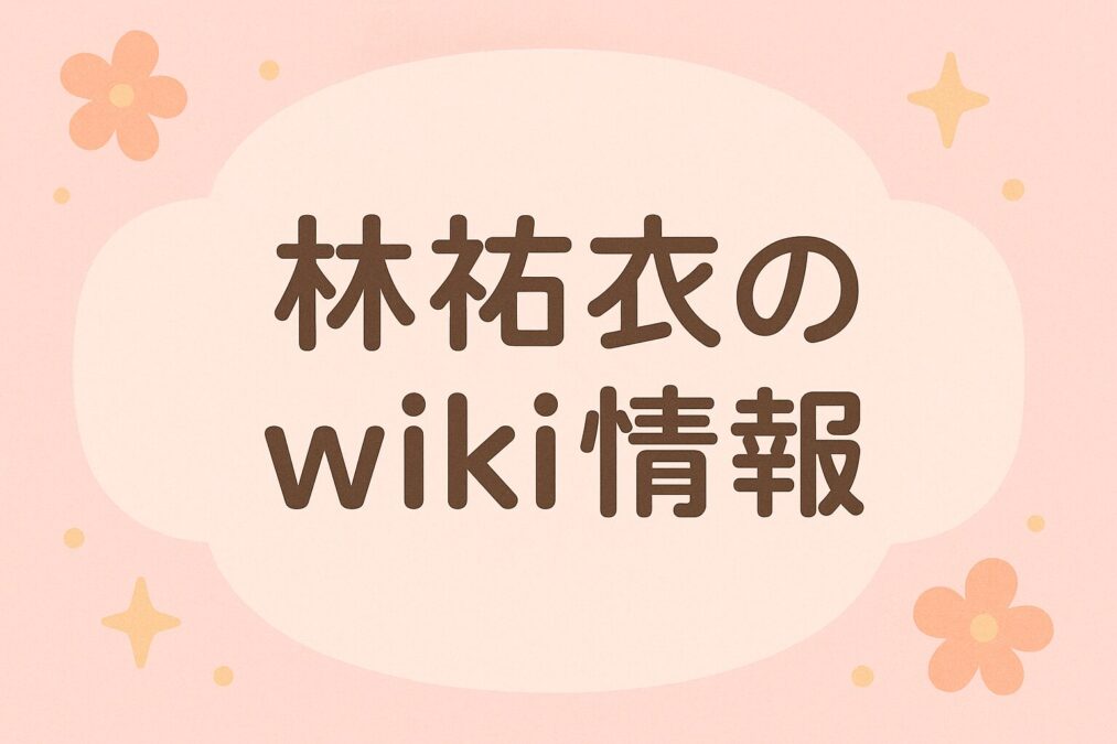 林祐衣のwiki情報|ジャンボリーミッキーで注目されディズニー引退後の現在